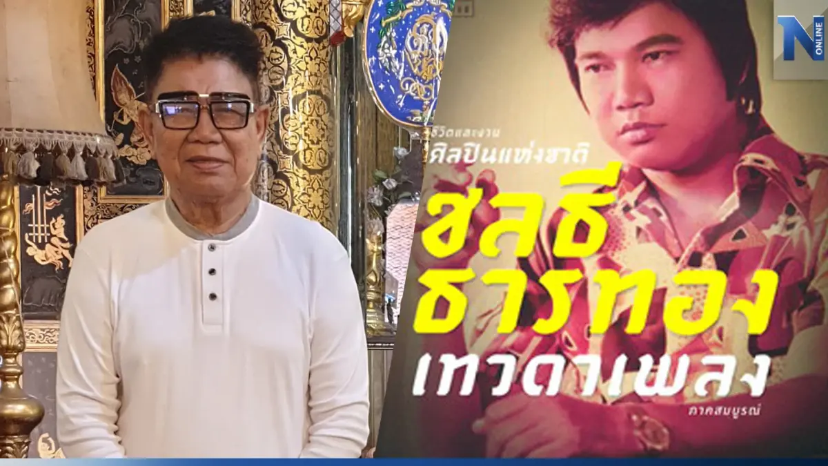 กว่าจะมีวันนี้ เปิดประวัติ  ครูชลธี ธารทอง  ศิลปินแห่งชาติผู้นำทางดาวลูกทุ่ง