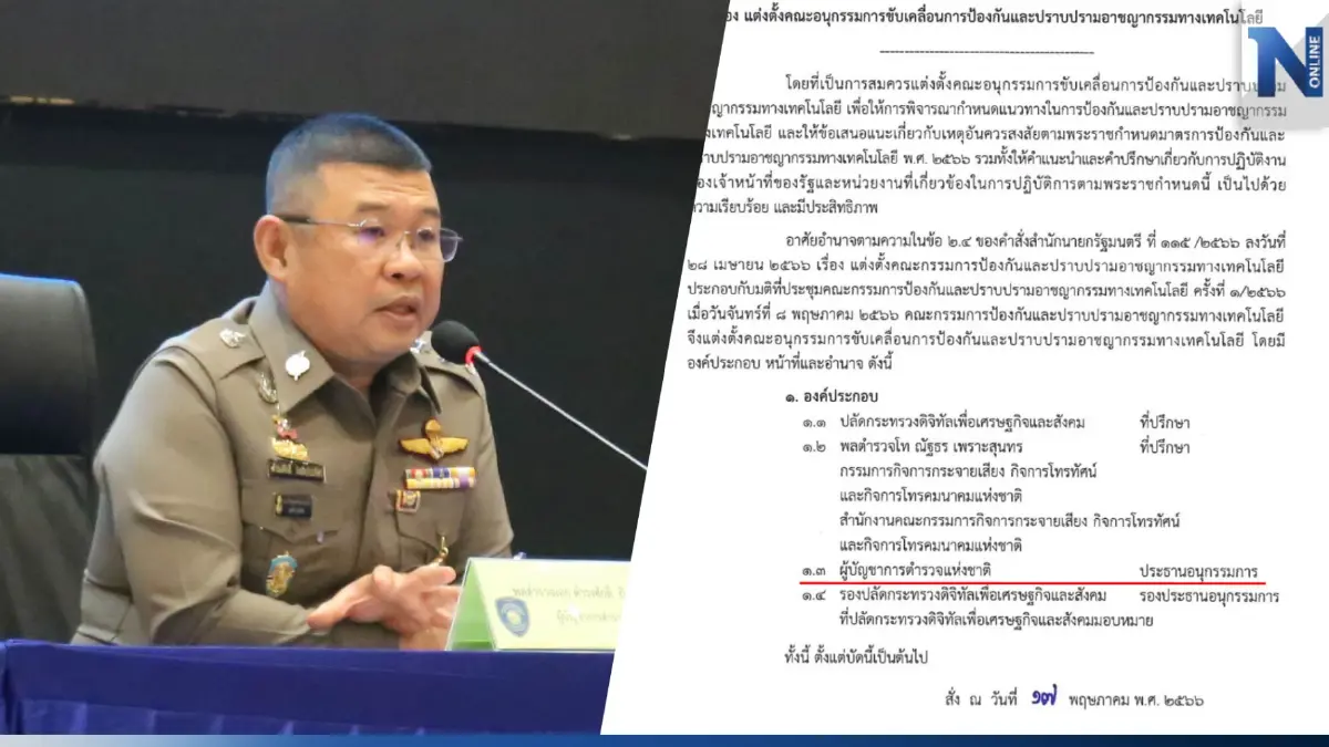 ตั้ง ผบ.ตร.เป็นประธานอนุกรรมการ ปราบคดีออนไลน์ หลังสถิติคดีลดลง
