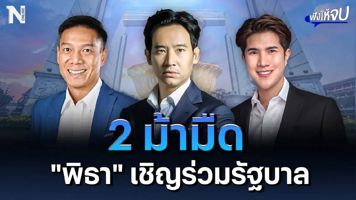 2 ม้ามืดคือใคร ? "พิธา" เลือกเชิญร่วมรัฐบาล 2 ม้ามืดคือใคร ? "พิธา" เลือกเชิญร่วมรัฐบาล