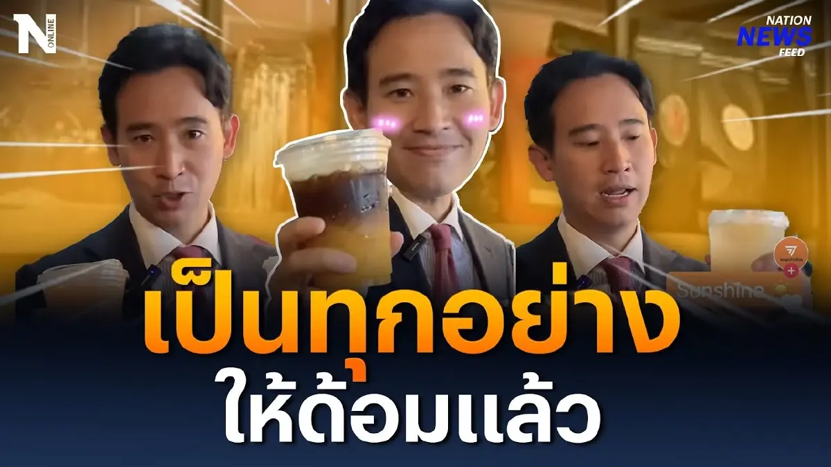 เป็นทุกอย่างให้ด้อมแล้ว “พิธา” รับบทพรีเซนเตอร์ รีวิว Sol Bar เป็นทุกอย่างให้ด้อมแล้ว “พิธา” รับบทพรีเซนเตอร์ รีวิว Sol Bar