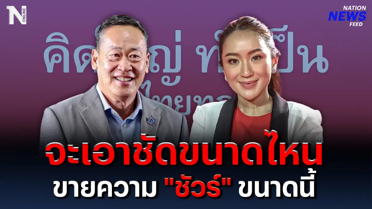 จะเอาชัดขนาดไหน พรรคเพื่อไทย ไขทุกข้อสงสัย ยันขายความ "ชัวร์" จะเอาชัดขนาดไหน พรรคเพื่อไทย ไขทุกข้อสงสัย ยันขายความ "ชัวร์"