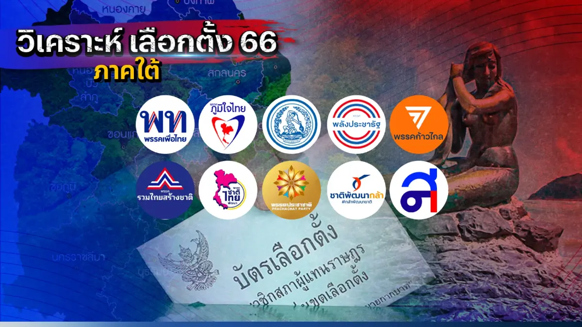 เครือเนชั่น "วิเคราะห์เลือกตั้ง 66" สงขลา 9 เขต ศึกช้างชนช้างใครนำโด่ง เครือเนชั่น "วิเคราะห์เลือกตั้ง 66" สงขลา 9 เขต ศึกช้างชนช้างใครนำโด่ง