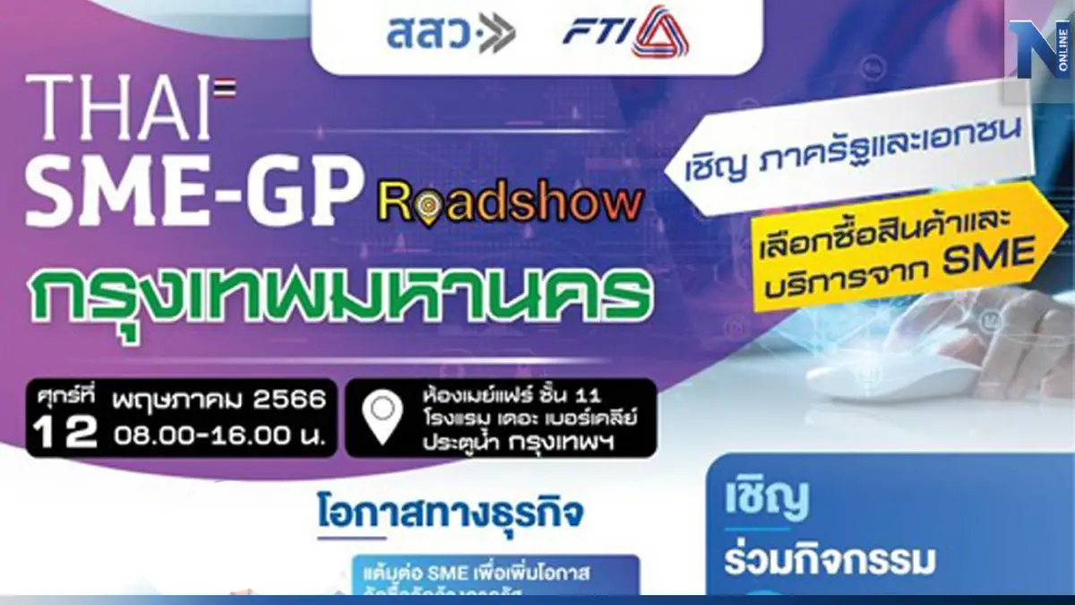สสว.เชิญร่วมงาน SME-GP Roadshow กรุงเทพฯ