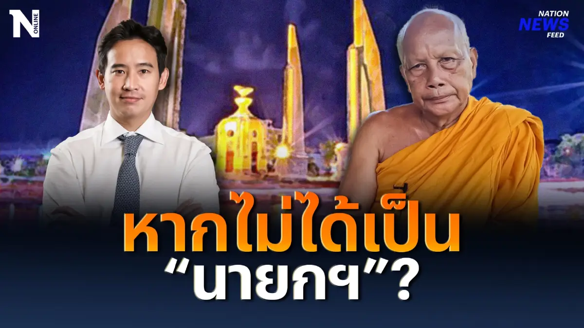 หาก "พิธา" ไม่ได้เป็นนายกฯ คะแนนสงสาร ถล่มทลาย หาก "พิธา" ไม่ได้เป็นนายกฯ คะแนนสงสาร ถล่มทลาย