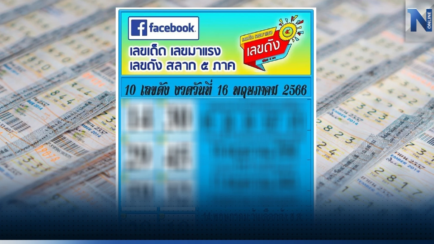 เช็กด่วน 10 อันดับ เลขดังมาแรง เลขไหนโดนใจคอหวยไทย หวยงวด 16/5/66