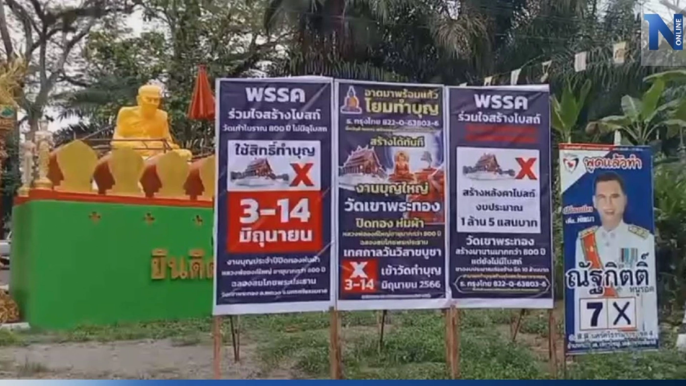 ฮือฮา! วัดดังเมืองคอน ขึ้นป้ายหาเสียง "พรรคร่วมใจสร้างโบสถ์" บอกบุญญาติโยม