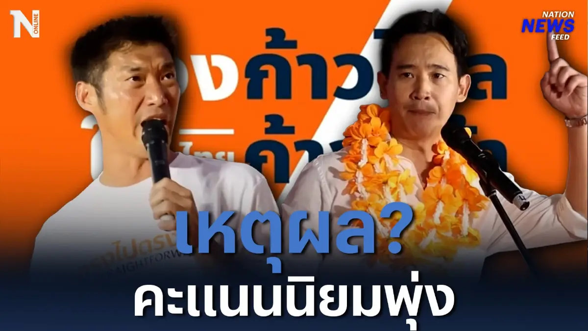 เปิดคลิป! ปรากฏการณ์ "ก้าวไกล" คะแนนนิยมพุ่ง เปิดคลิป! ปรากฏการณ์ "ก้าวไกล" คะแนนนิยมพุ่ง