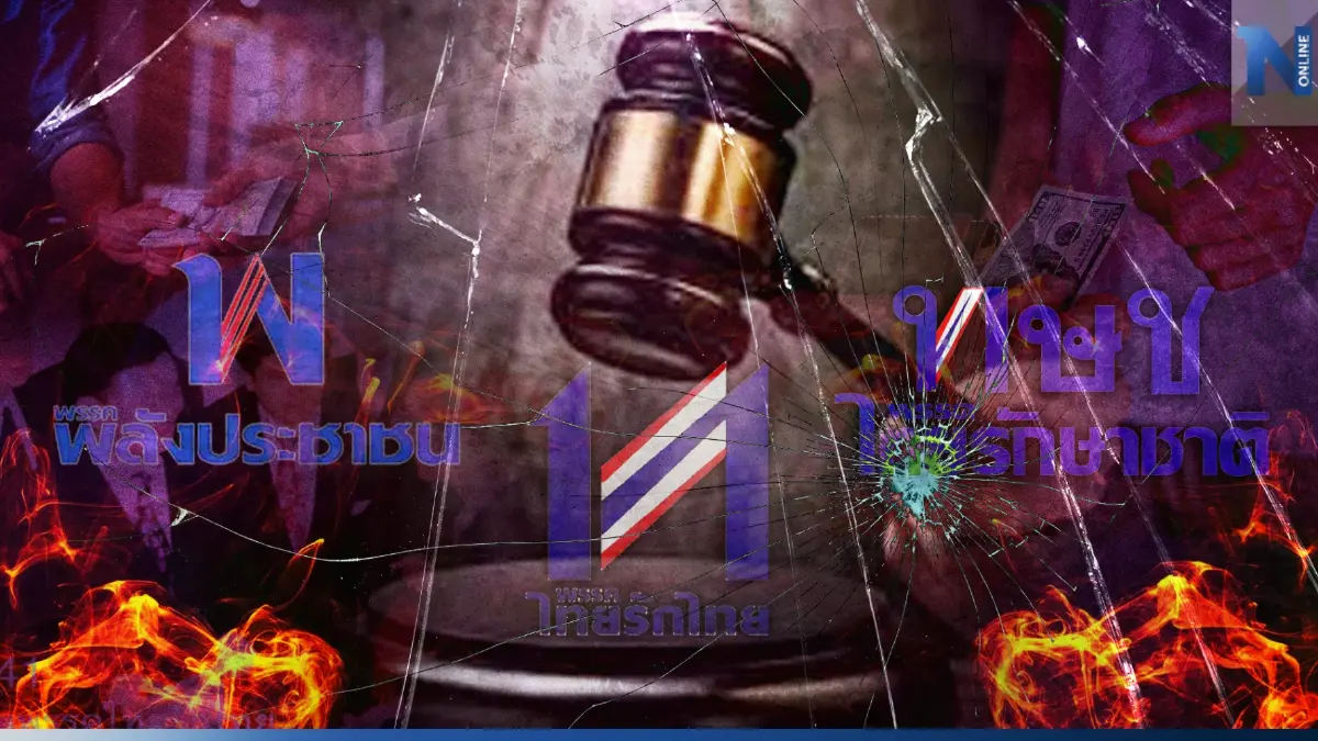 เลือกตั้ง66: กลิ่นโชยทุจริตซื้อเสียง หวนซ้ำรอยอดีต ปิดฉาก"ยุบพรรค"