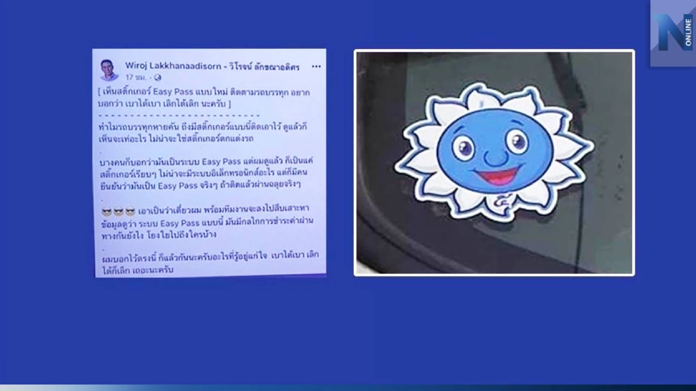 กทพ. แจงกรณี สติ๊กเกอร์พระอาทิตย์สีฟ้า ย้ำ Easy Pass ผ่านได้เฉพาะรถ 4 ล้อ