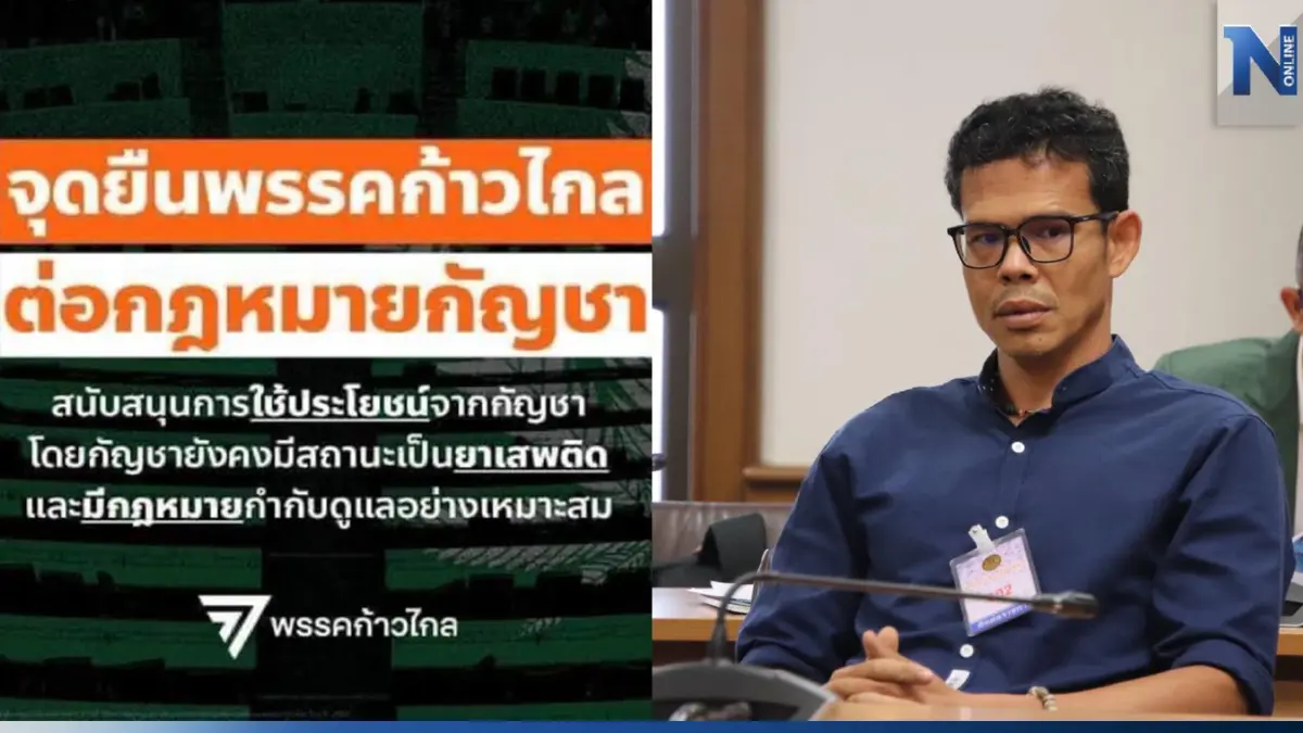 "ก้าวไกล" เจอศึกรอบด้าน เครือข่ายกัญชาฮึ่ม หากกัญชาเป็นยาเสพติด เจอม็อบแน่