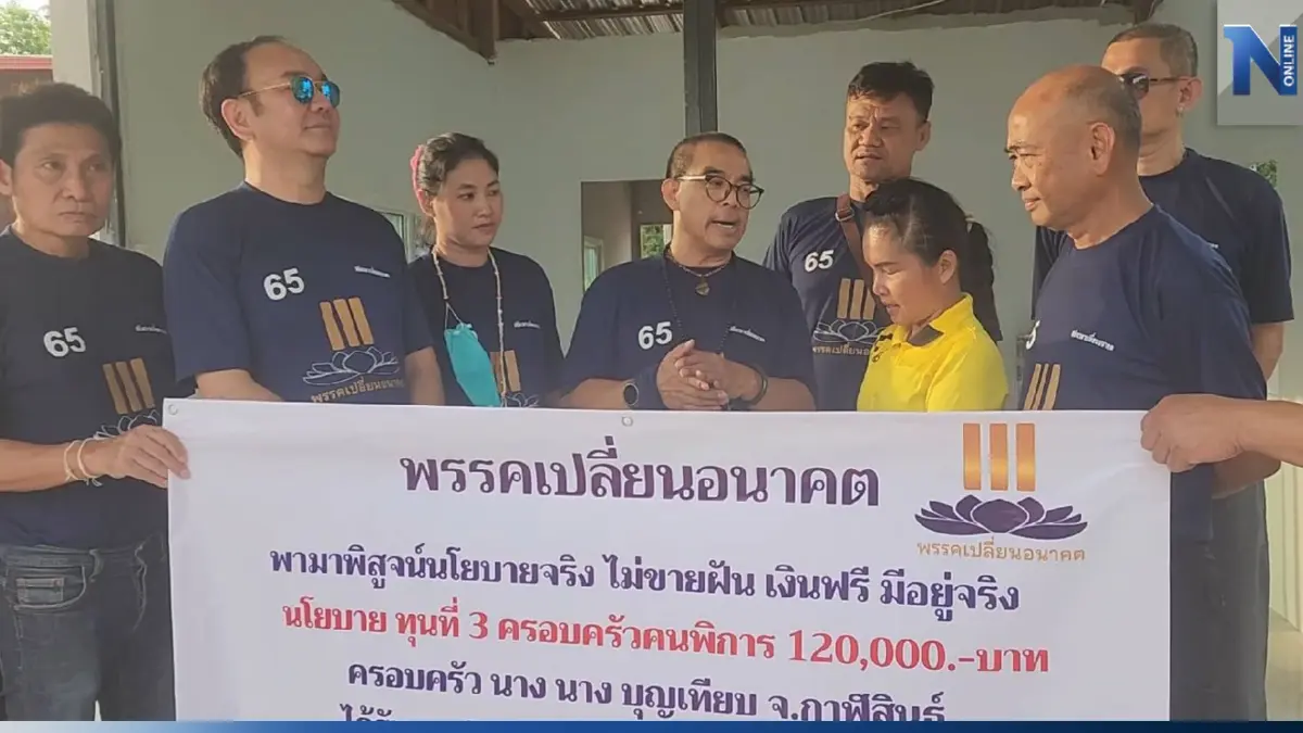 พรรคเปลี่ยนอนาคต "เพิ่มสิทธิคนพิการ" ลงพื้นที่โค้งสุดท้ายจ.กาฬสินธุ์