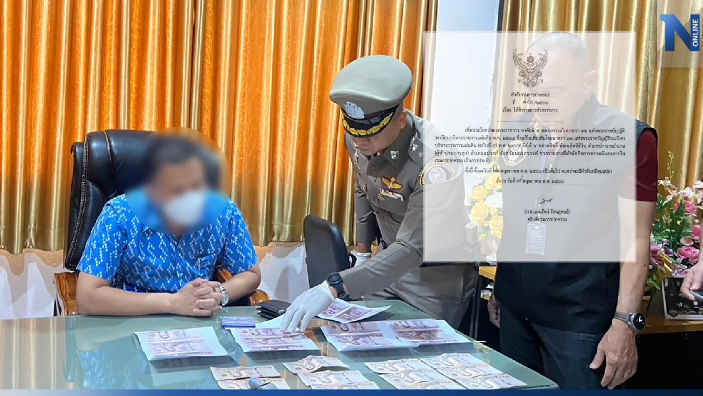 สั่งเด้ง "นายอำเภอแม่วงก์" เซ่นปมทุจริต รีดส่วยบ่อนไก่ชน