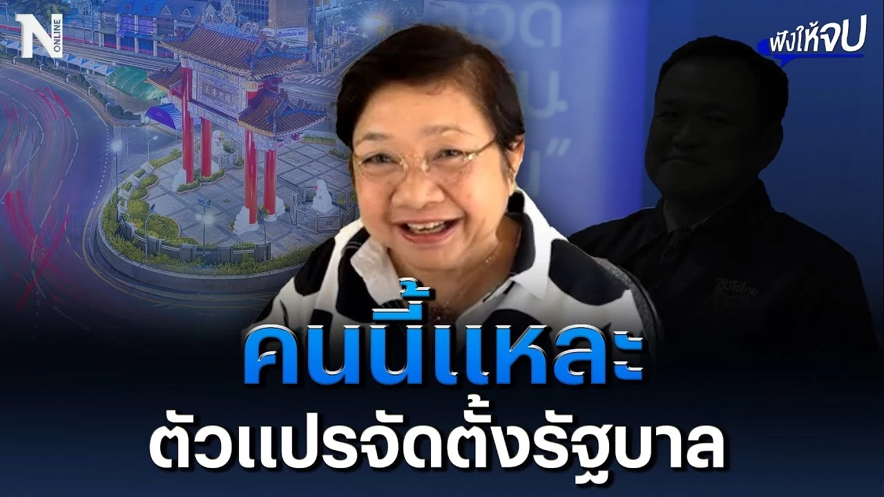 โค้งสุดท้าย! "โหรฟองสนาน" ฟันธง คนนี้แหละตัวแปรจัดตั้งรัฐบาล