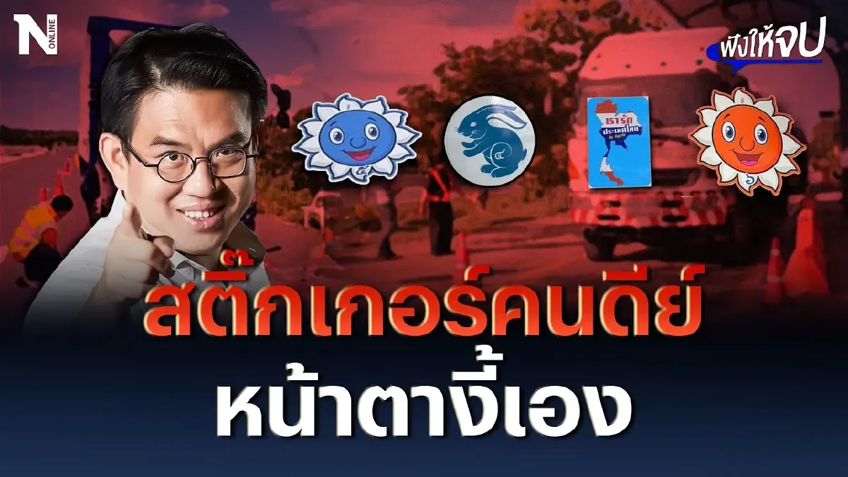 “วิโรจน์” แฉยับ สติ๊กเกอร์ "คนดีย์" หน้าตางี้นี่เอง “วิโรจน์” แฉยับ สติ๊กเกอร์ "คนดีย์" หน้าตางี้นี่เอง