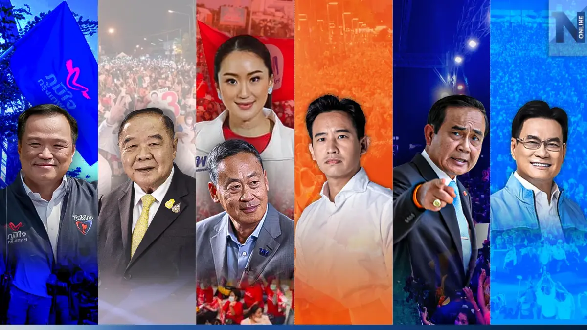 อัพเดตเลือกตั้ง 66 เปิดพิกัดพรรคการเมืองปักหมุด"ปราศรัยใหญ่โค้งสุดท้าย"