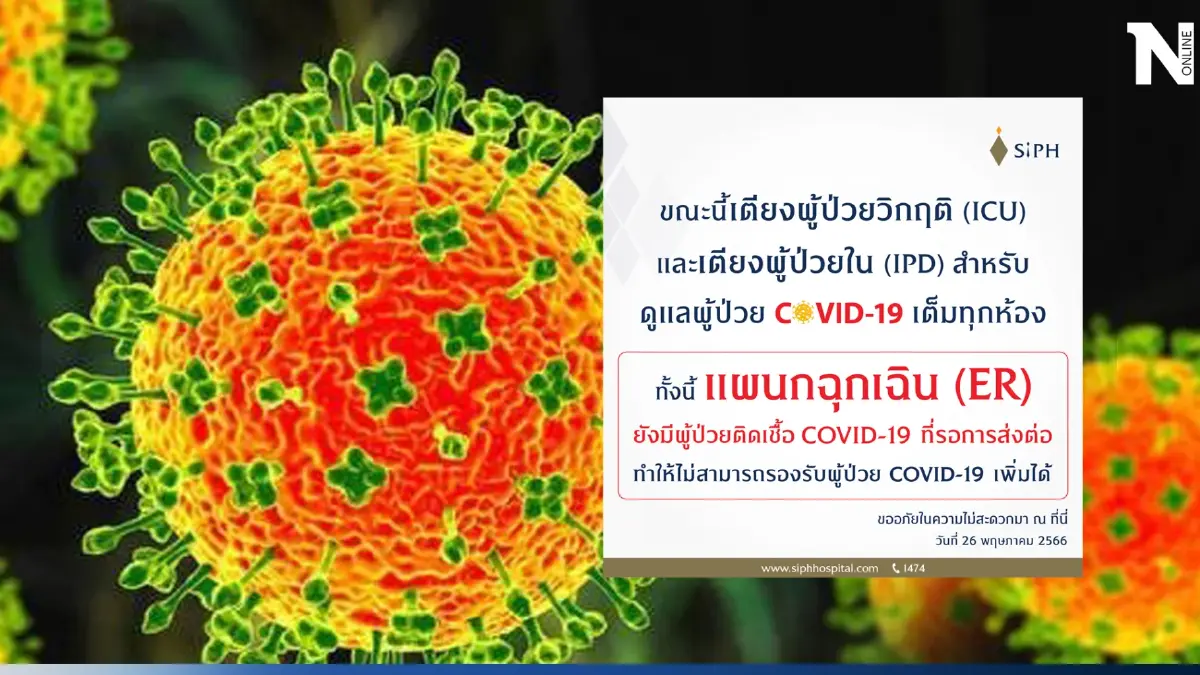 "โควิดวันนี้"ระบาดแพร่กระจาย "ศิริราช"ประกาศเตียงผู้ป่วยโควิดเต็ม