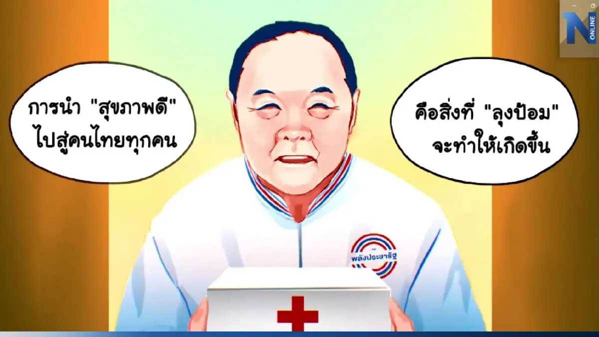 พปชร.เปิดนโยบาย "ลุงป้อมพาหมอไปหา เอายาไปส่ง" พัฒนาระบบสาธารณสุขให้คนไทย พปชร.เปิดนโยบาย "ลุงป้อมพาหมอไปหา เอายาไปส่ง" พัฒนาระบบสาธารณสุขให้คนไทย