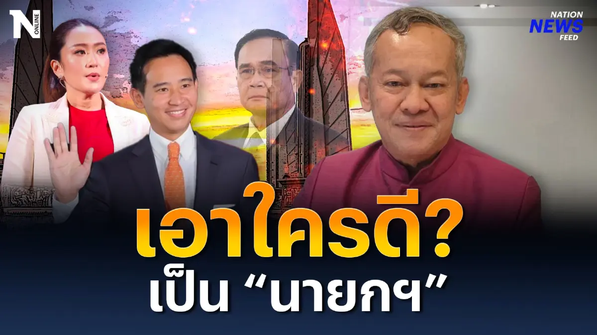 เปิดใจ! ส.ว. “กิตติศักดิ์” เลือก “นายกฯ” ที่ไม่ใช่ “พิธา” เปิดใจ! ส.ว. “กิตติศักดิ์” เลือก “นายกฯ” ที่ไม่ใช่ “พิธา”