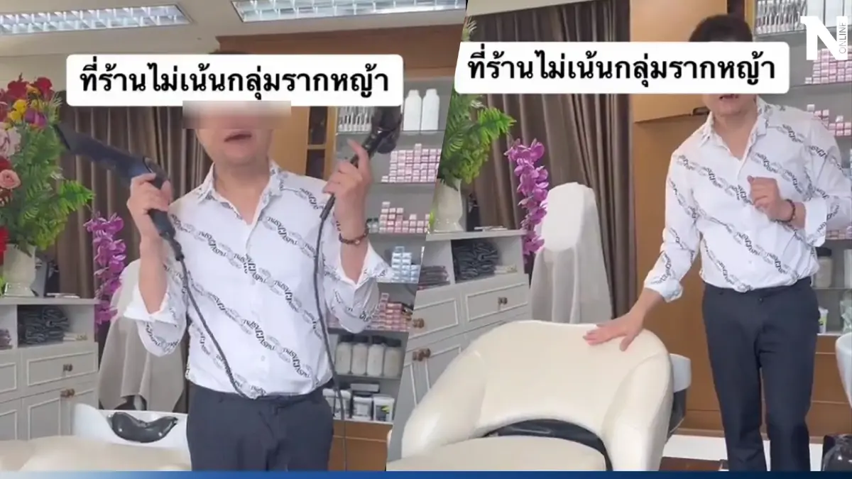 เปิดคลิป ร้านทำผม โพสต์ TikTok บูลลี่"คนรากหญ้า" อวดอุปกรณ์ซื้อบ้านคนจนได้