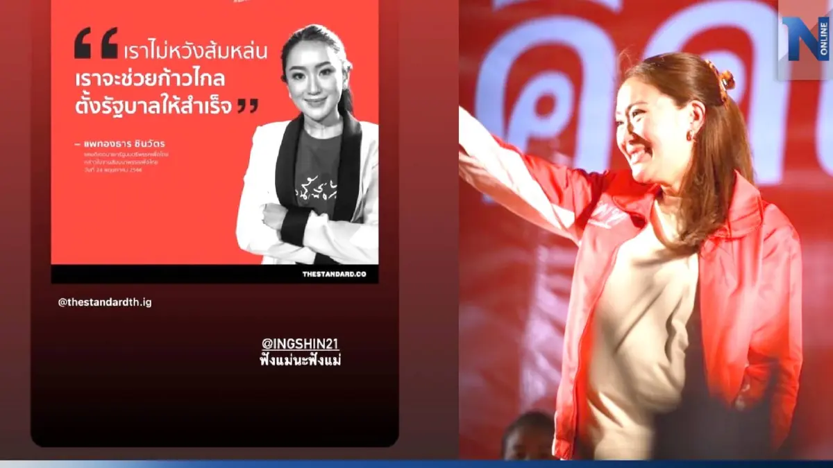 "อิ๊งค์" โพสต์ไอจีเชียร์ "ก้าวไกล" ตั้งรัฐบาล ลั่นเพื่อไทยไม่หวังส้มหล่น