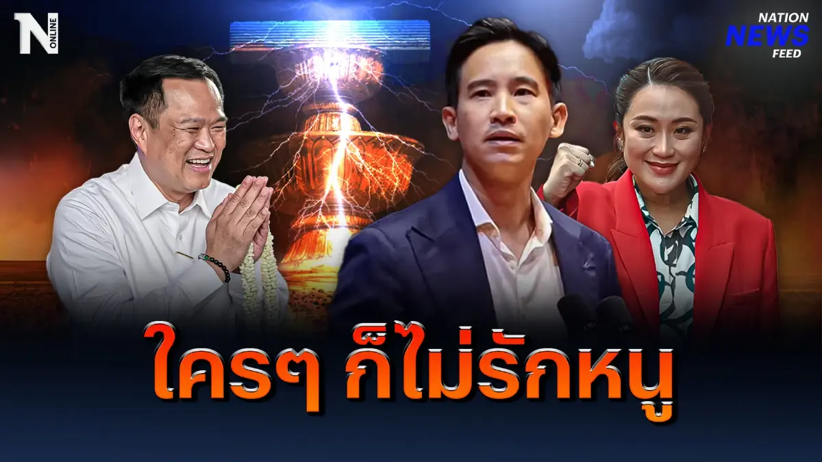ชัดเจน! “พิธา-อุ๊งอิ๊งค์” ร่วมรัฐบาล ไม่เอาพรรค “เสี่ยหนู” ชัดเจน! “พิธา-อุ๊งอิ๊งค์” ร่วมรัฐบาล ไม่เอาพรรค “เสี่ยหนู”