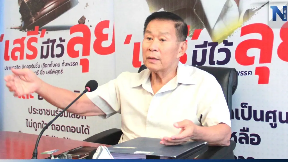 "เสรีพิศุทธ์" เชื่อ "หมอชลน่าน" เหมาะสุดนั่งตำแหน่ง "ประธานสภา" "เสรีพิศุทธ์" เชื่อ "หมอชลน่าน" เหมาะสุดนั่งตำแหน่ง "ประธานสภา"
