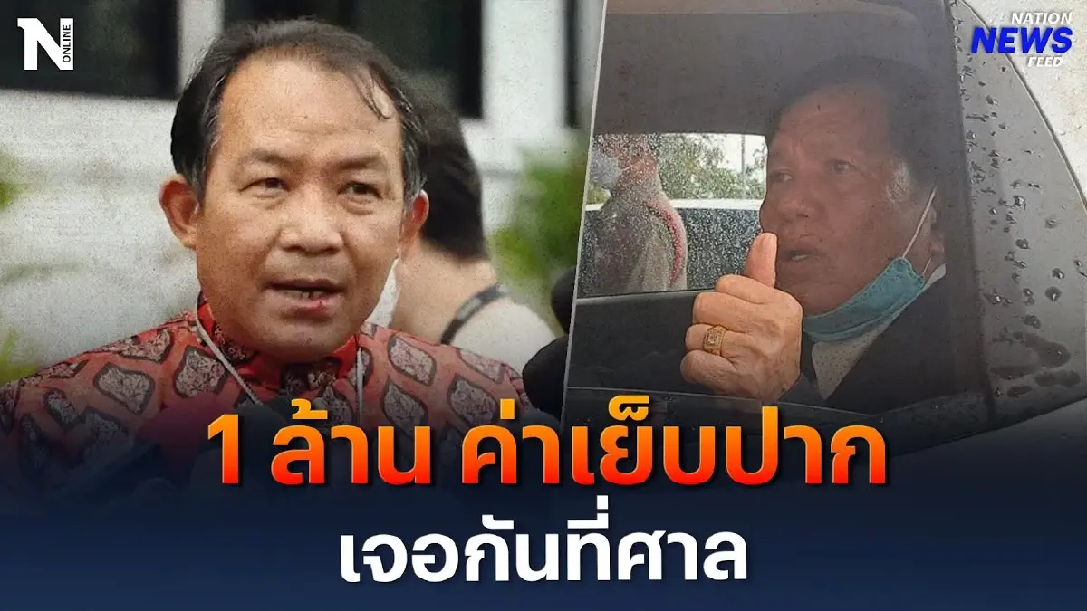 “พี่ศรี” ยันเอาเรื่องถึงที่สุด เตรียม 1 ล้าน ค่าเย็บปาก รอที่ศาลได้เลย “พี่ศรี” ยันเอาเรื่องถึงที่สุด เตรียม 1 ล้าน ค่าเย็บปาก รอที่ศาลได้เลย