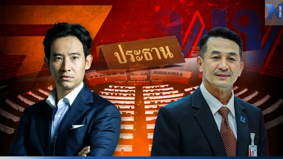 "เก้าอี้ประธานสภา" สำคัญไฉน เป็นปัญหาเล็กตามที่"พิธา" กล่าวอ้างจริงหรือ