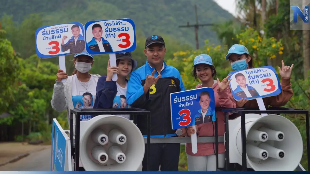 "ร่มธรรม"ปลื้มกระแสปชป.ยุคใหม่ดีเกินคาด มั่นใจชาวพัทลุงให้โอกาสทั้ง 3 เขต "ร่มธรรม"ปลื้มกระแสปชป.ยุคใหม่ดีเกินคาด มั่นใจชาวพัทลุงให้โอกาสทั้ง 3 เขต