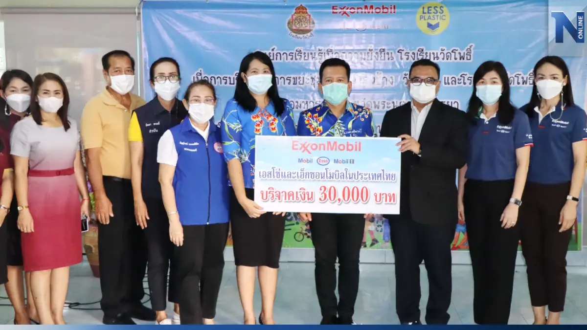 เอสโซ่และเอ็กซอนโมบิล สนับสนุนศูนย์การเรียนรู้เพื่อความยั่งยืนที่ รร. วัดโพธิ์ จ.พระนครศรีอยุธยา