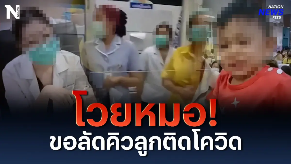 แม่ด่าหมอ! ลั่น รพ. ขอลัดคิวรักษาลูกติดโควิด แม่ด่าหมอ! ลั่น รพ. ขอลัดคิวรักษาลูกติดโควิด