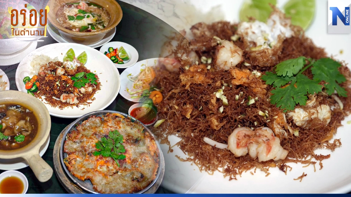 ตามรอยของเด็ด อร่อยในตำนาน ชิม "หมี่กรอบจีนหลี สมัย ร.๕" ของดีตลาดพลู (คลิป) ตามรอยของเด็ด อร่อยในตำนาน ชิม "หมี่กรอบจีนหลี สมัย ร.๕" ของดีตลาดพลู (คลิป)