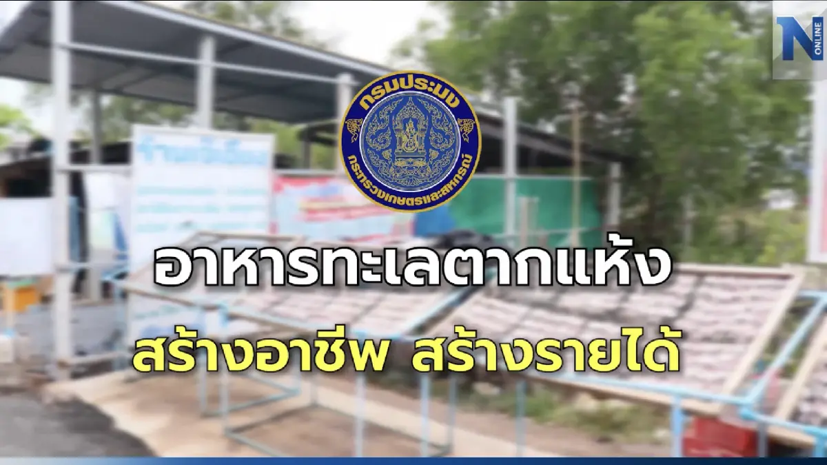 "ท๊อฟฟี่" พาชมประมงท้องถิ่น แปรรูปอาหารทะเลตากแห้งไร้สารเคมี สร้างรายได้ "ท๊อฟฟี่" พาชมประมงท้องถิ่น แปรรูปอาหารทะเลตากแห้งไร้สารเคมี สร้างรายได้