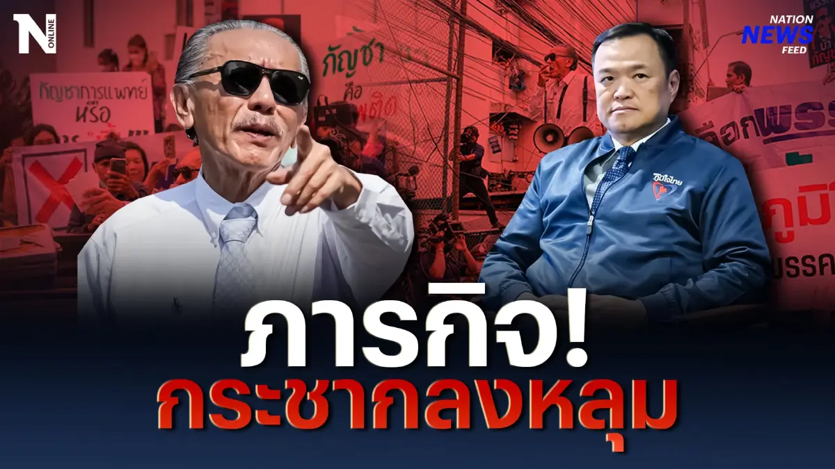 ภารกิจ! "ชูวิทย์" กระชาก "เสี่ยหนู" ลงหลุม? ภารกิจ! "ชูวิทย์" กระชาก "เสี่ยหนู" ลงหลุม?