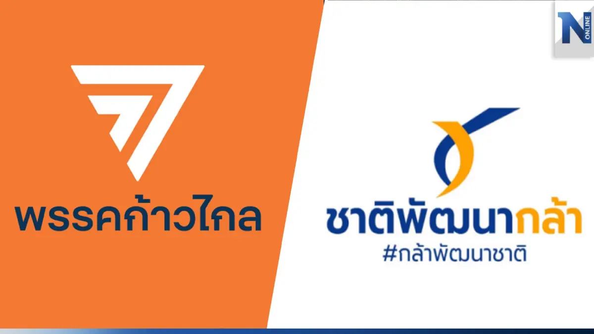 "ก้าวไกล" ขอโทษ ไม่เอา "ชพก." ร่วมรัฐบาล วอน ส.ว.หนุน "พิธา" นายกฯ