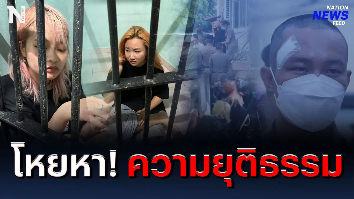 ก่อเหตุป่วน! “ตะวัน-แบม” โหยหาความยุติธรรม ก่อเหตุป่วน! “ตะวัน-แบม” โหยหาความยุติธรรม