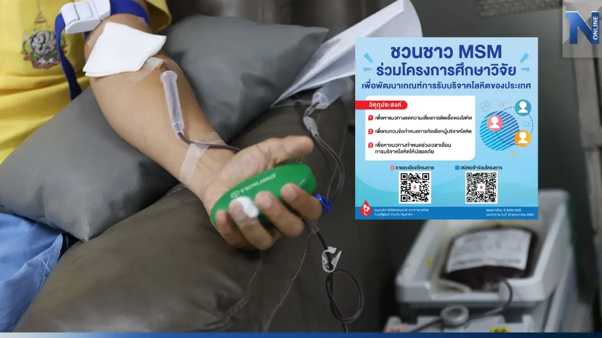 ชวนชาว MSM ร่วมโครงการศึกษาวิจัย พัฒนาเกณฑ์การรับบริจาคโลหิตของประเทศไทย
