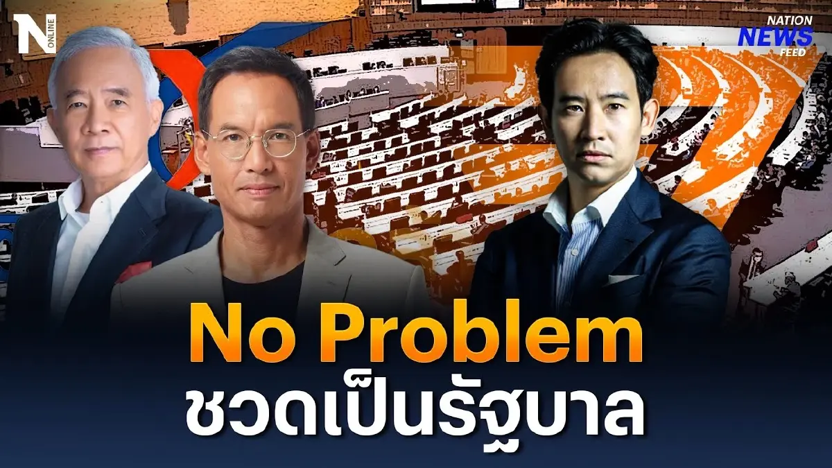 สยบดราม่า #มีกรณ์ไม่มีกู "สุวัจน์" ลั่น No Problem ชวดเป็นรัฐบาล สยบดราม่า #มีกรณ์ไม่มีกู "สุวัจน์" ลั่น No Problem ชวดเป็นรัฐบาล