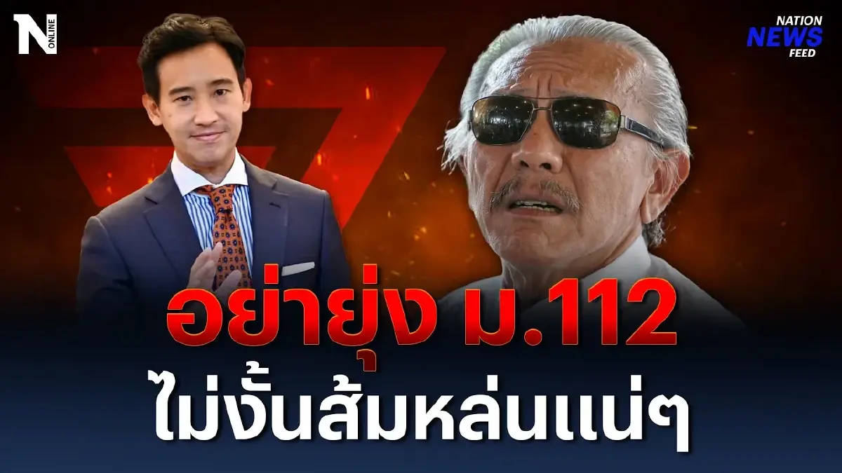 “ป๋าชูวิทย์” วิเคราะห์รัฐบาล “ก้าวไกล” อย่ายุ่ง ม.112 ไม่งั้นส้มหล่นแน่ๆ “ป๋าชูวิทย์” วิเคราะห์รัฐบาล “ก้าวไกล” อย่ายุ่ง ม.112 ไม่งั้นส้มหล่นแน่ๆ