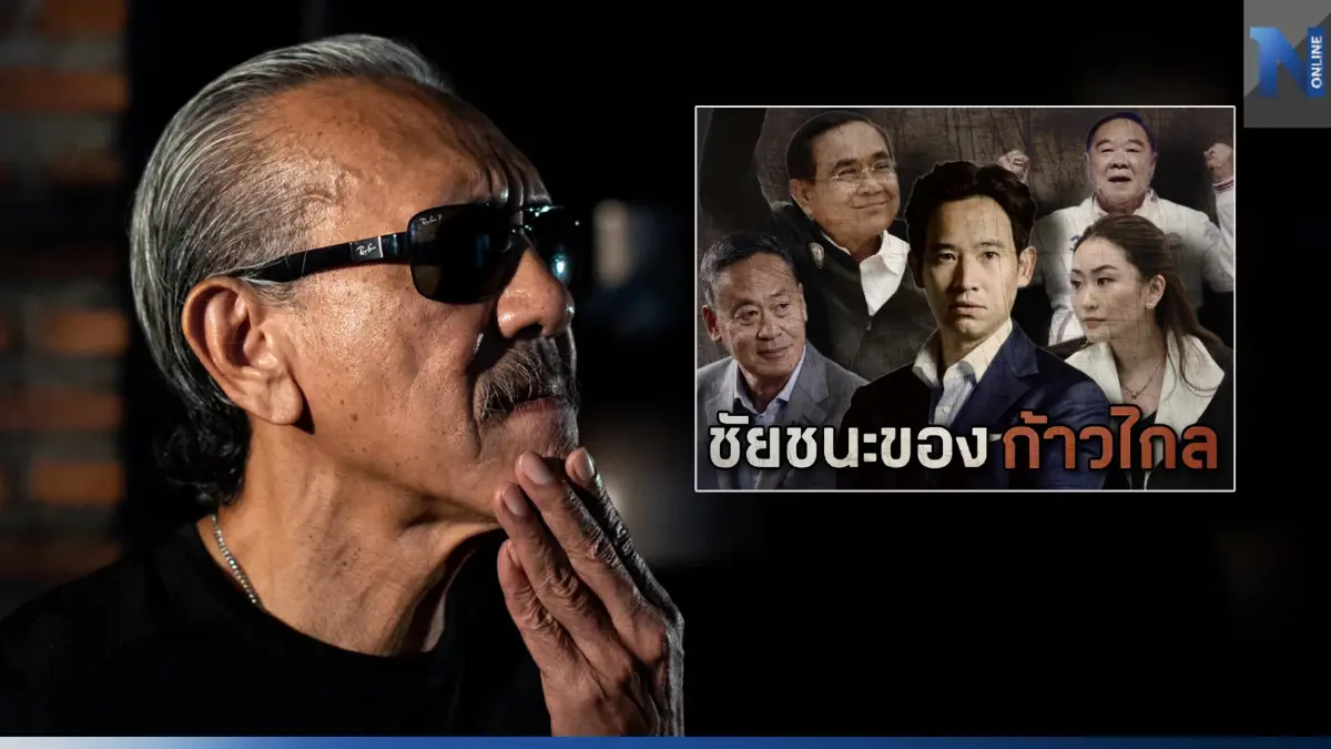 “ชูวิทย์”ชี้ผลเลือกตั้งปิดฉาก“อำนาจนิยม” จับตา“อำนาจพิเศษ”สกัดสีส้ม