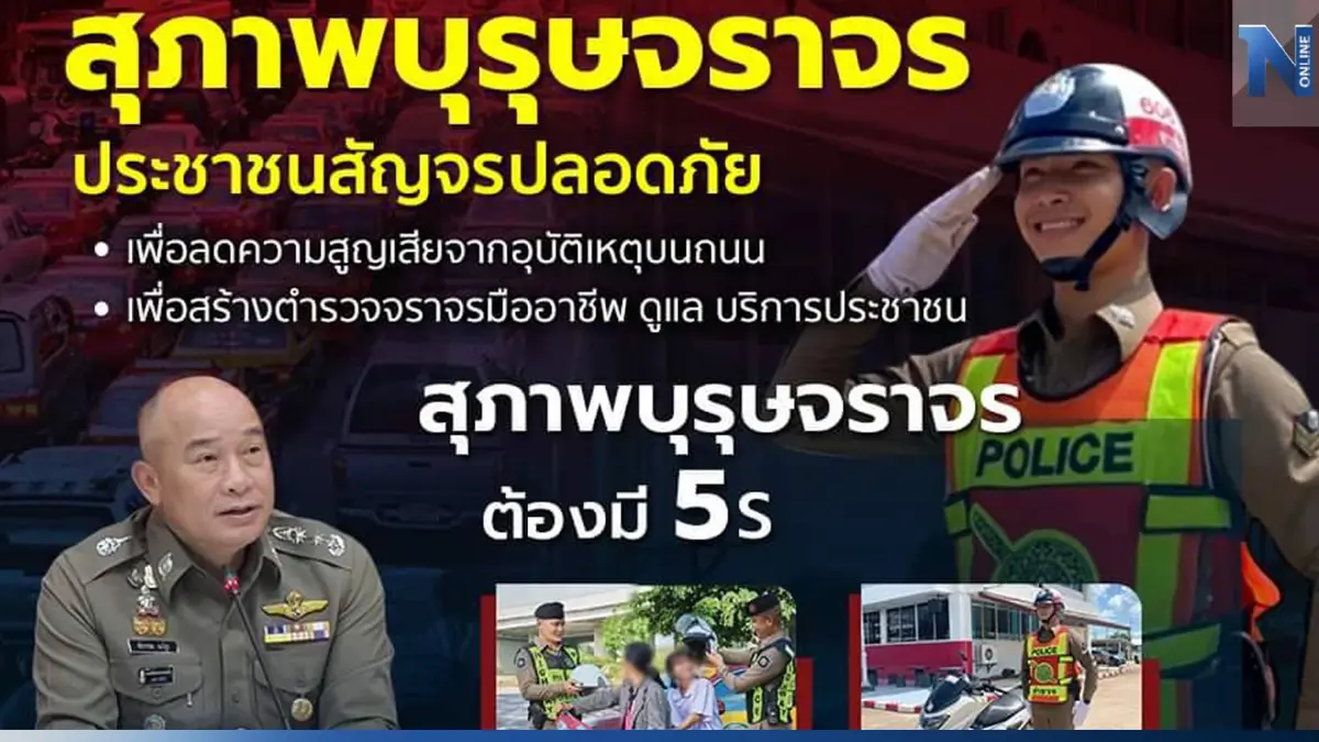 “สุภาพบุรุษจราจรฯ" สู่การประเมิน เร่งรัดโครงการ