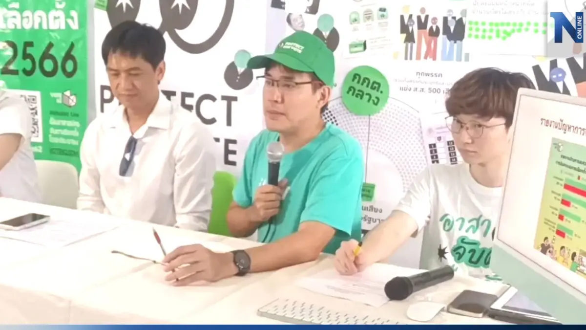 "ไอลอว์" แถลงปัญหาเลือกตั้ง66 แนะ "กกต." ถอดบทเรียนความผิดพลาดกันข้อครหา