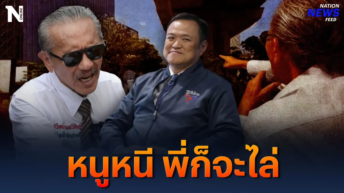 หนูหนี พี่ก็จะไล่ “ชูวิทย์” ปฎิบัติการต่อเนื่องไล่ “หนู”