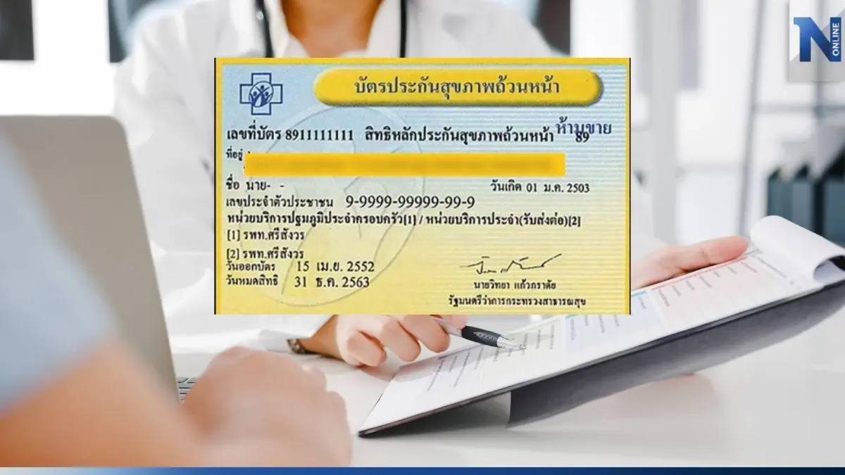 รู้ยัง! ผู้มีสิทธิบัตรทอง ย้ายที่อยู่ เปลี่ยนสถานพยาบาลได้ฟรี 4 ครั้งต่อปี