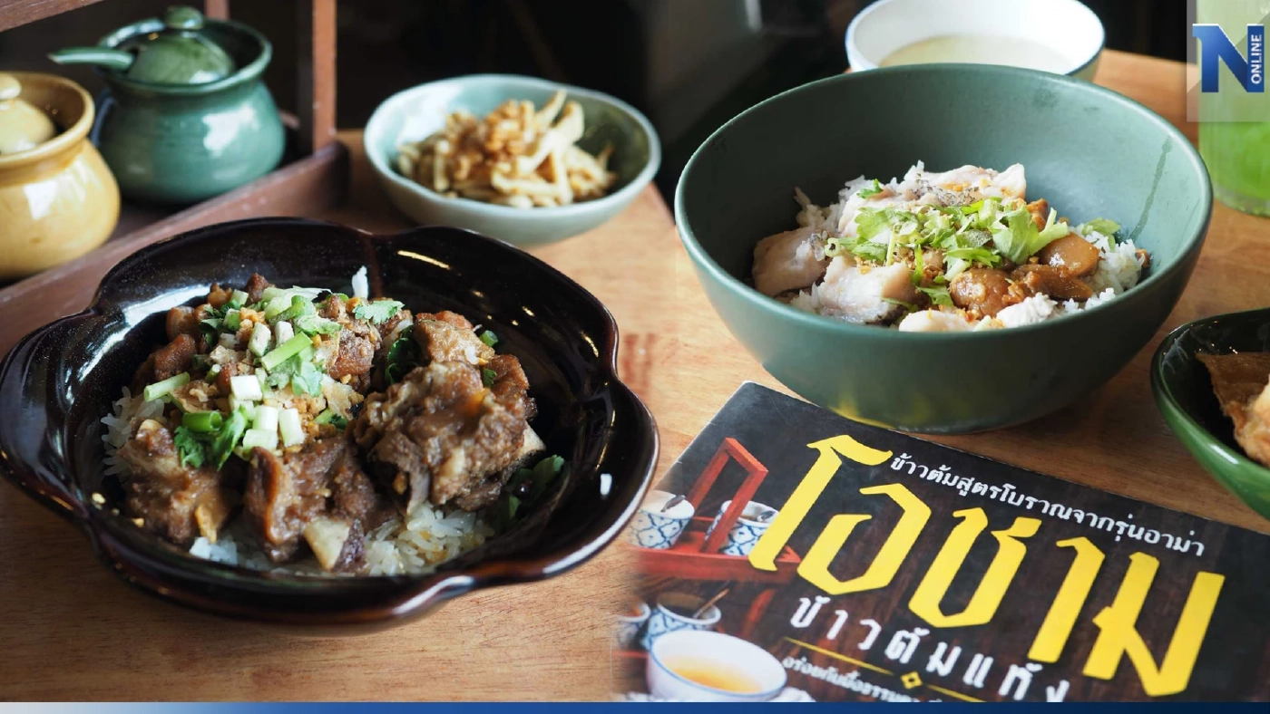 โอชาม ข้าวต้มแห้งโบราณสูตรอาม่า มื้อธรรมดาที่แสนพิเศษ