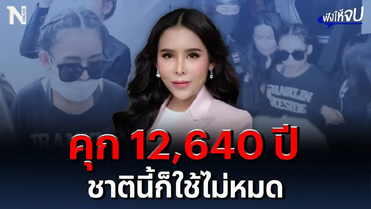 “แชร์ลูกโซ่แม่มณี” คุก 12,640 ปี ชาตินี้ก็ใช้ไม่หมด “แชร์ลูกโซ่แม่มณี” คุก 12,640 ปี ชาตินี้ก็ใช้ไม่หมด