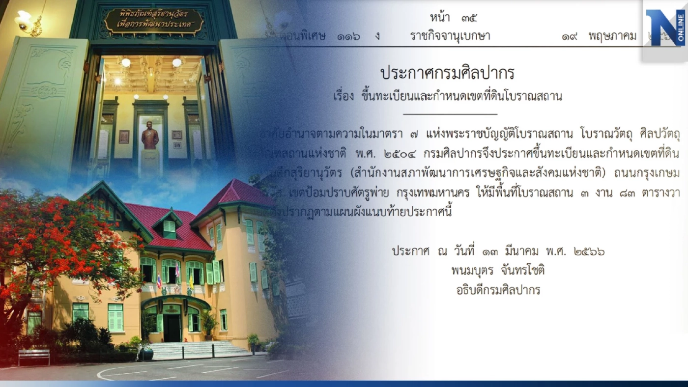 กรมศิลปากร ขึ้นทะเบียน"ตึกสุริยานุวัตร" อาคารสภาพัฒน์ฯ เป็น"โบราณสถาน"