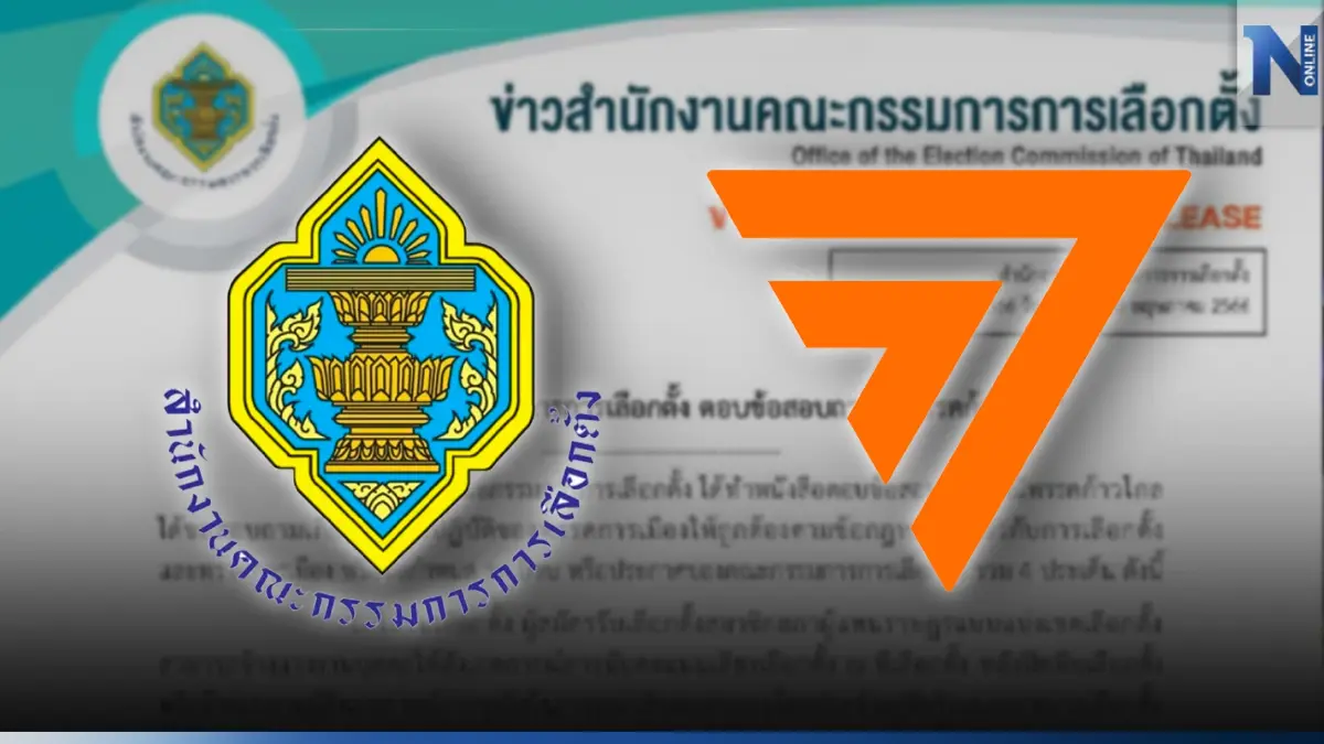 "กกต." ตอบปม "ก้าวไกล" จ้างผู้สังเกตการณ์จับทุจริตเตรียมจ่ายหัวละ 500 บาท