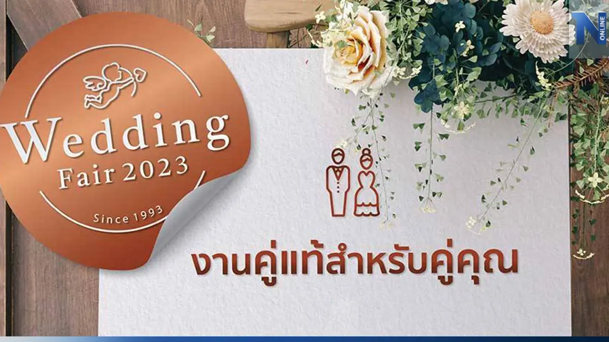 "Wedding Fair 2023"  รวมมืออาชีพ เนรมิตวิวาห์ในฝันให้คู่รัก
