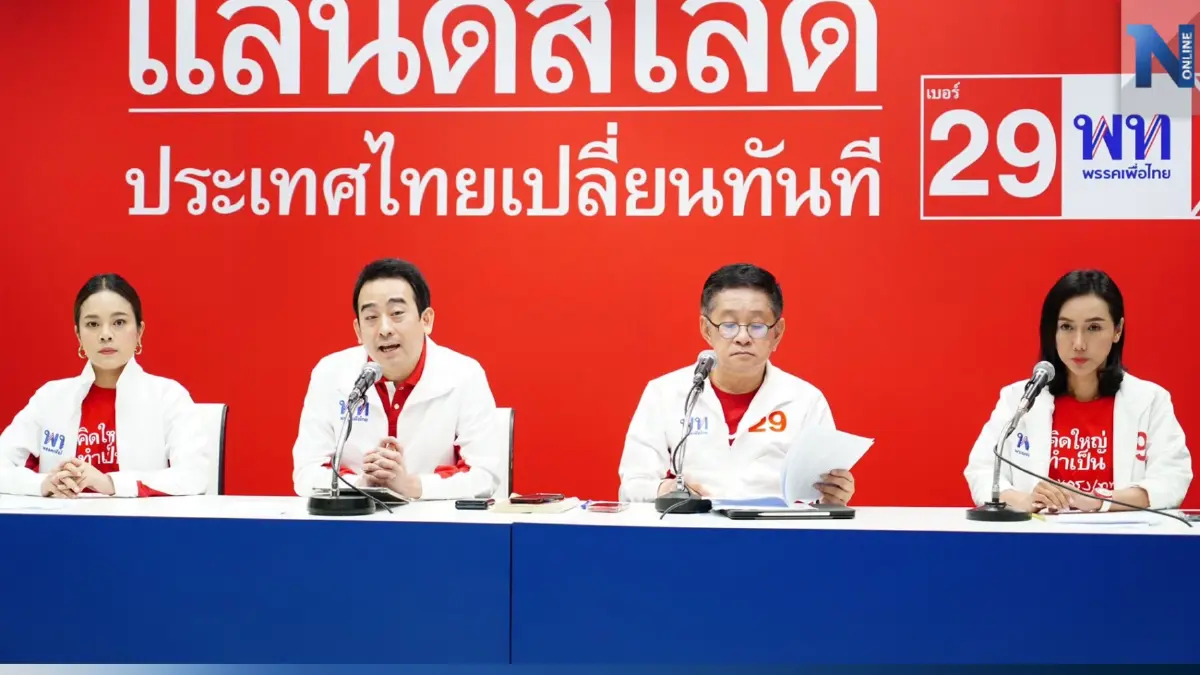"เพื่อไทย" เปิดแคมเปญ "เลือกเพื่อไทยแลนด์สไลด์ ประเทศไทยเปลี่ยนทันที"